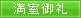 満室御礼